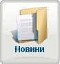Новини